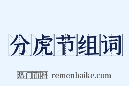 分虎节组词是什么意思的图片